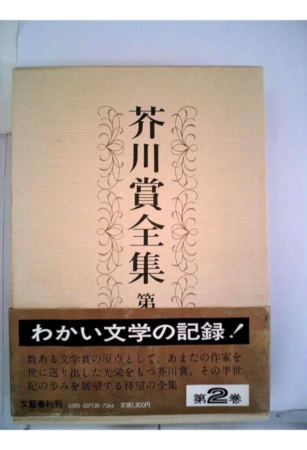 芥川賞全集 第一巻 | 石川 達三, 鶴田 知也, 小田 嶽夫, 石川 淳, 冨澤